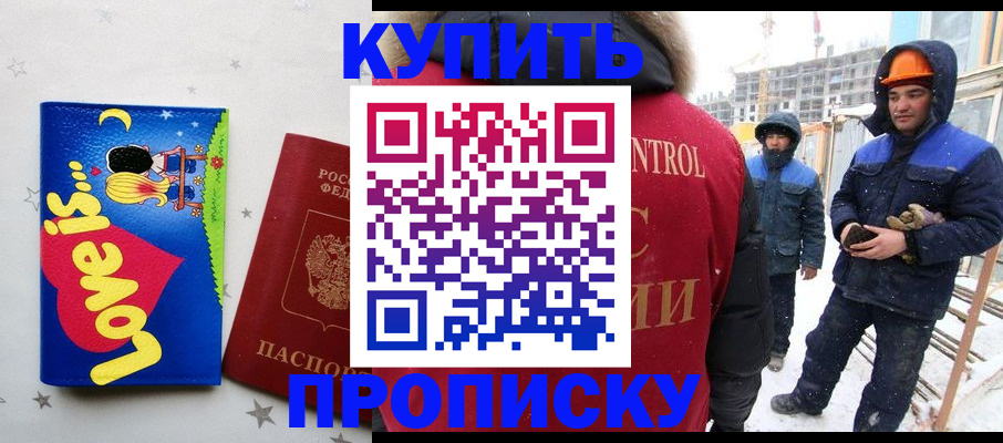 временная регистрация купить в Североморске